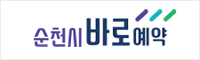 순천바로예약