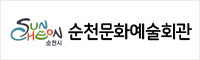 순천문화예술회관