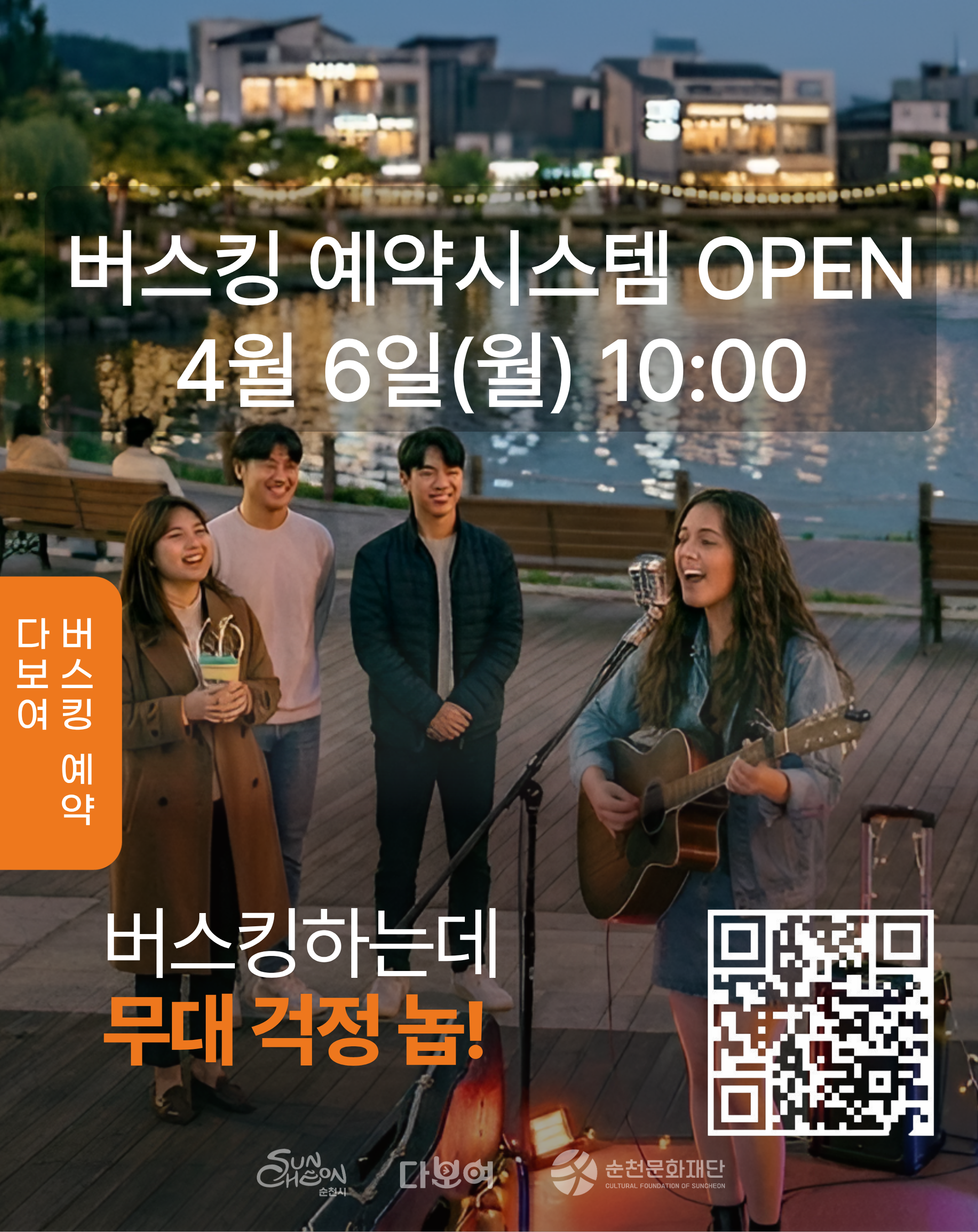 다보여 버스킹 예약시스템 오픈