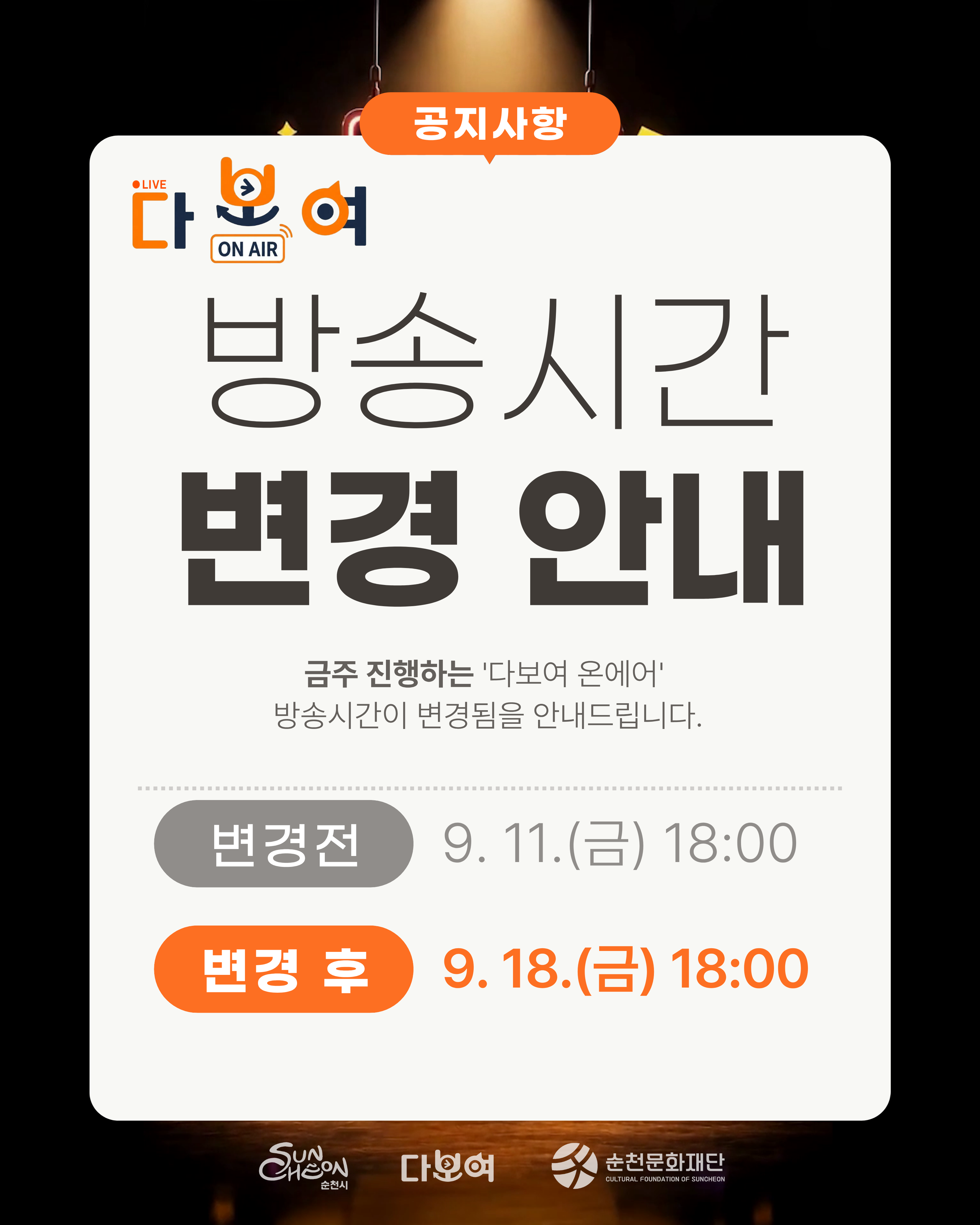 다보여 온에어 방송시간 변경안내