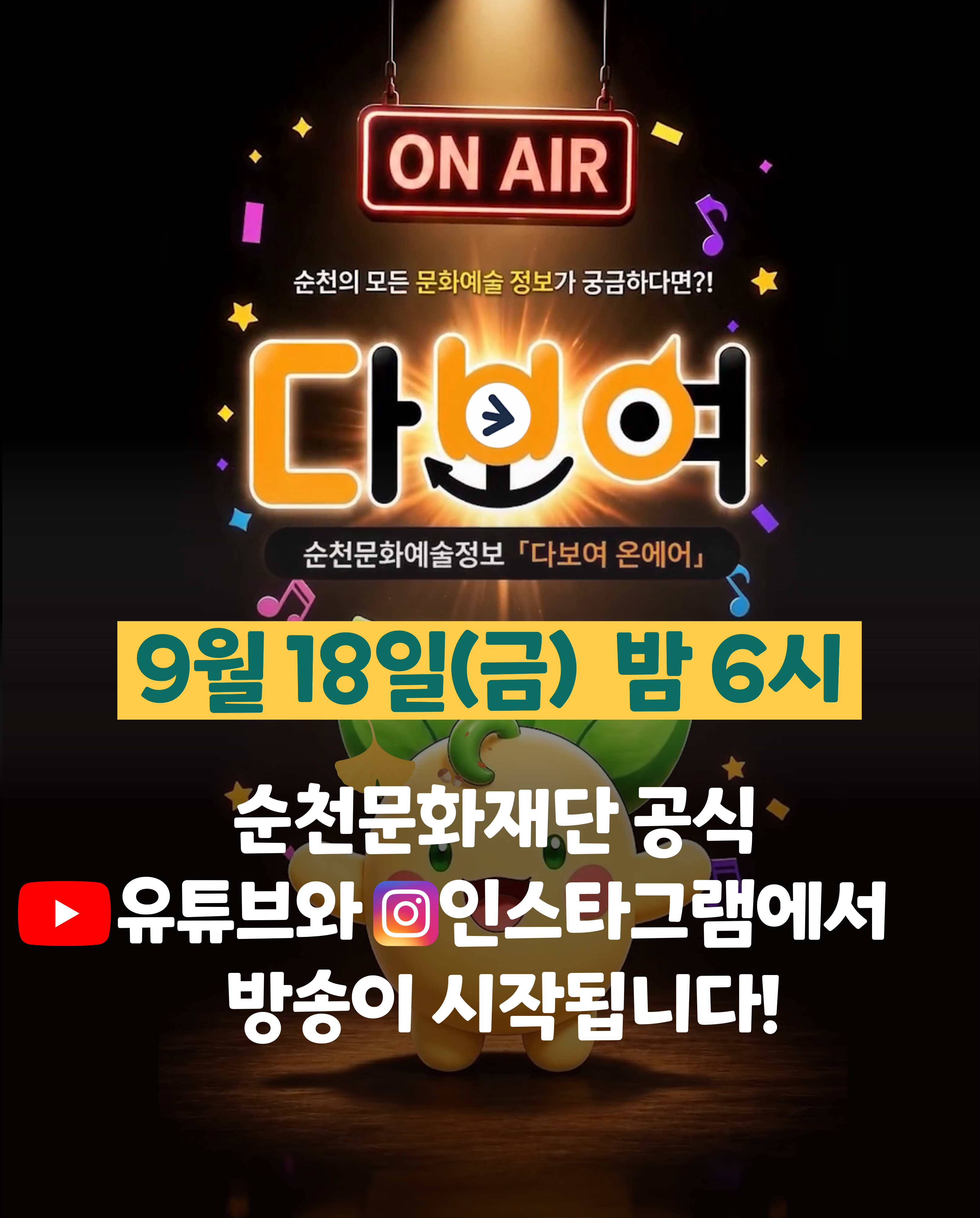 다보여 온에어 3회차 홍보(9월 18일)